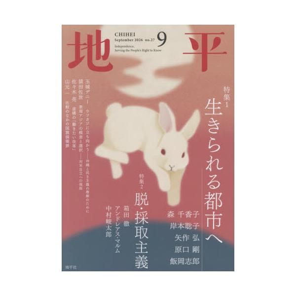 地平　２０２６年９月号