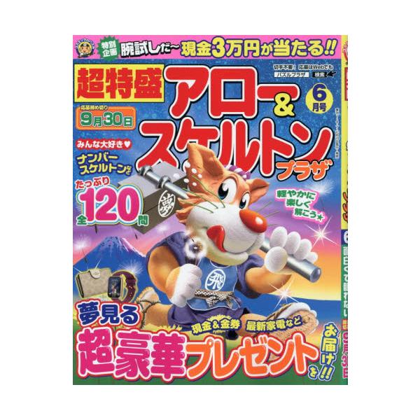 超特盛アロー＆スケルトンプラザ　２０２６年６月号
