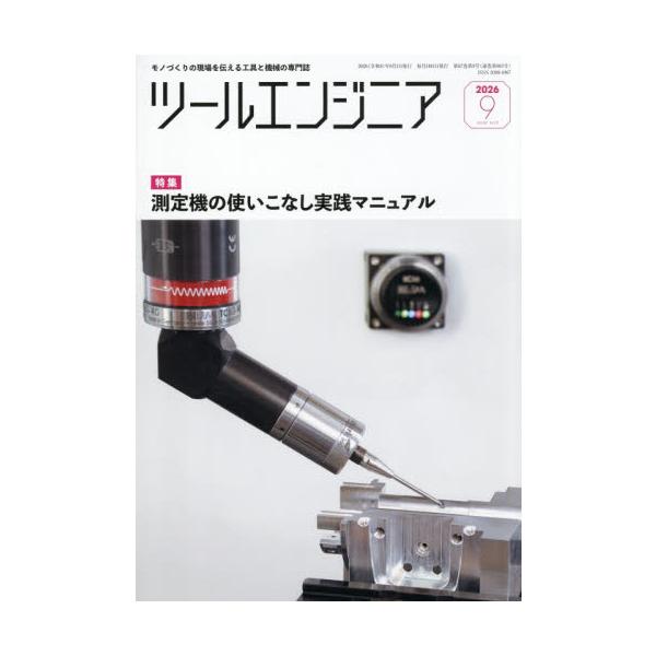ツール・エンジニア　２０２６年９月号
