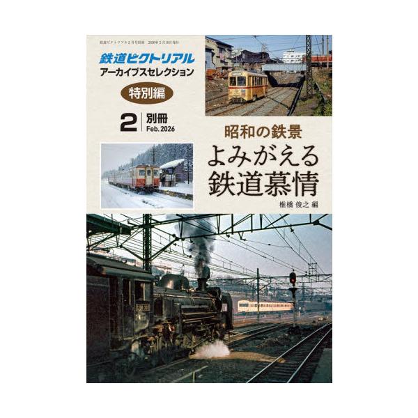 <br>2025年12月22日発売不定期電気車研究会