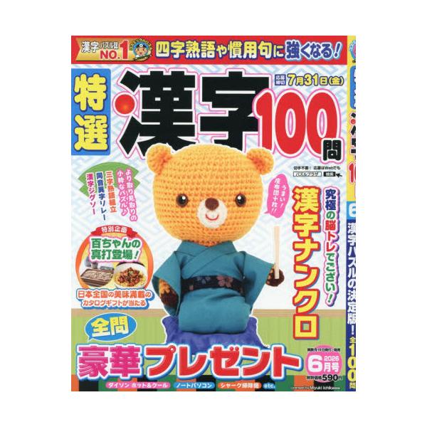 特選漢字１００問　２０２６年６月号
