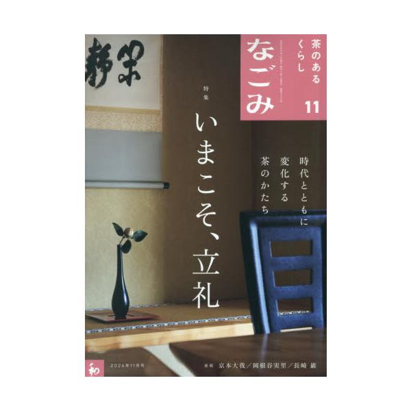 なごみ　２０２６年１１月号