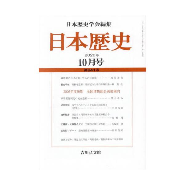 日本歴史　２０２６年１０月号