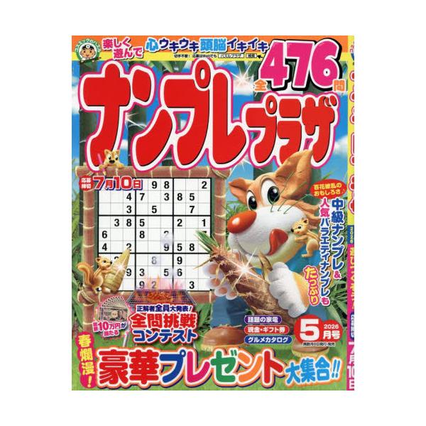 ナンプレプラザ　２０２６年５月号
