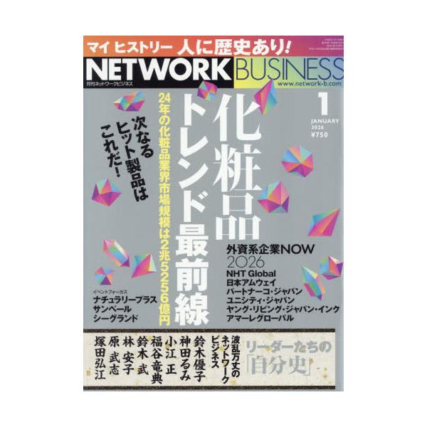ネットワークビジネス　２０２６年１月号