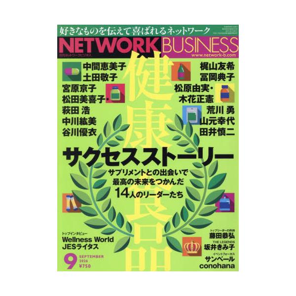 ネットワークビジネス　２０２６年９月号