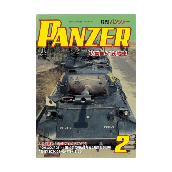 ＰＡＮＺＥＲ（パンツァー）　２０２６年２月号