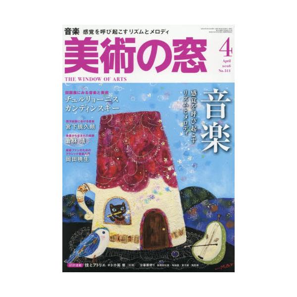 美術の窓　２０２６年４月号