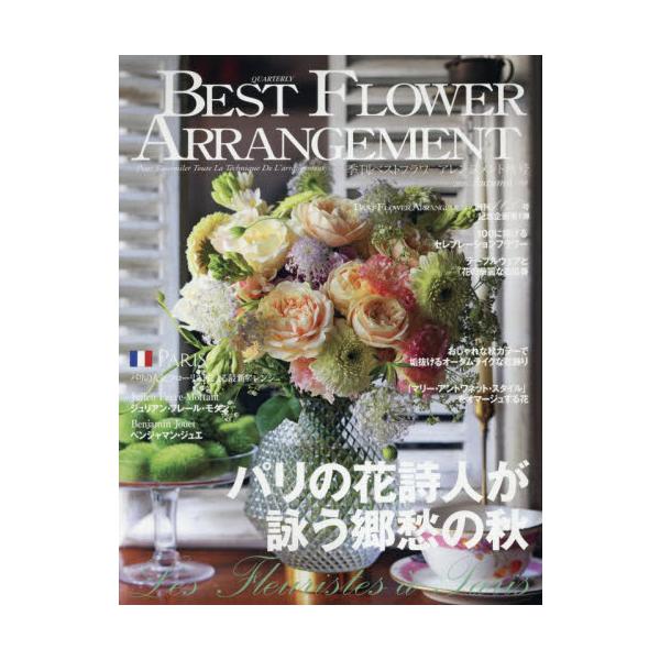 ベストフラワーアレンジメント　２０２６年１０月号