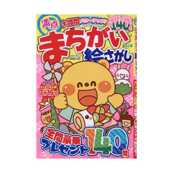 満点まちがい絵さがし　２０２６年６月号