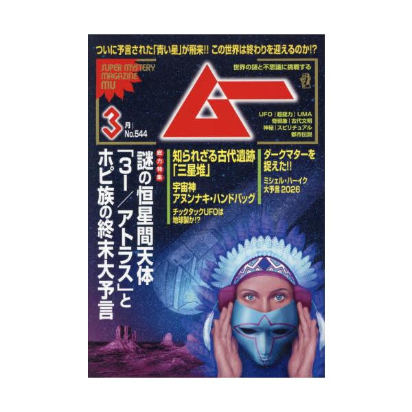 ムー　２０２６年３月号