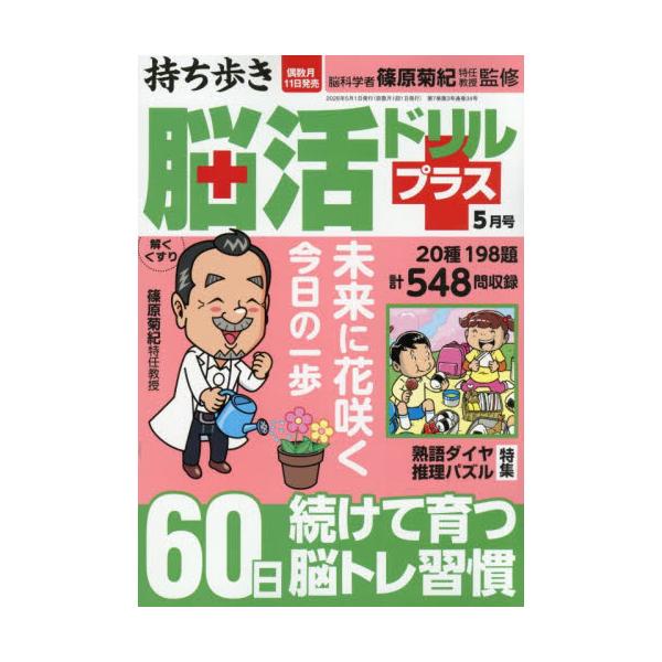 持ち歩き脳活ドリルプラス　２０２６年５月号