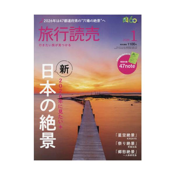 <br>2025年11月28日発売月刊誌旅行読売出版社
