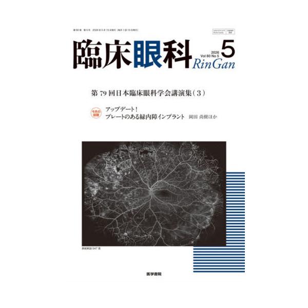 臨床眼科　２０２６年５月号