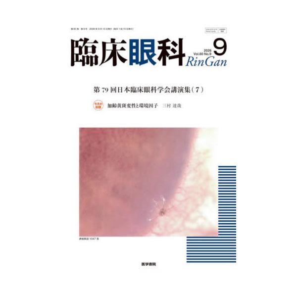 臨床眼科　２０２６年９月号