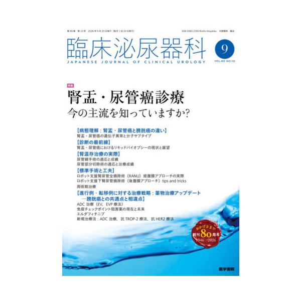 臨床泌尿器科　２０２６年９月号