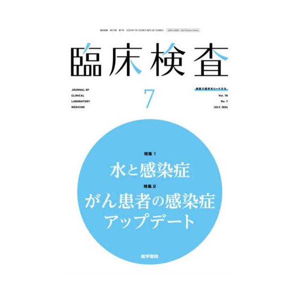 臨床検査　２０２６年７月号
