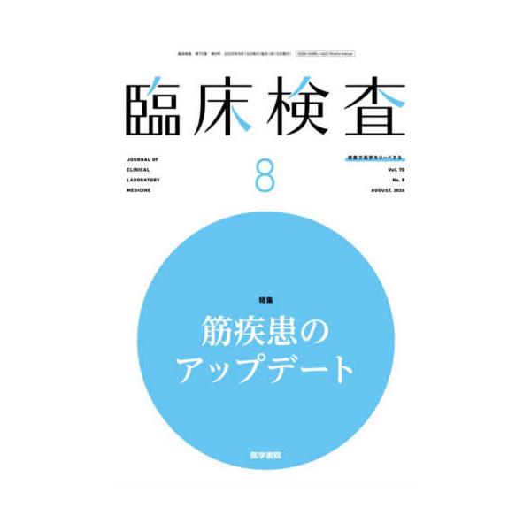 臨床検査　２０２６年８月号