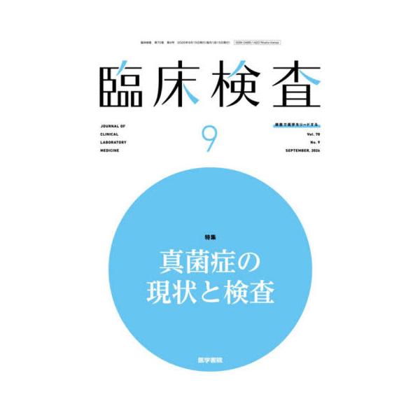 臨床検査　２０２６年９月号