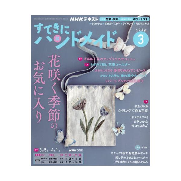 ＮＨＫ　すてきにハンドメイド　２０２６年３月号