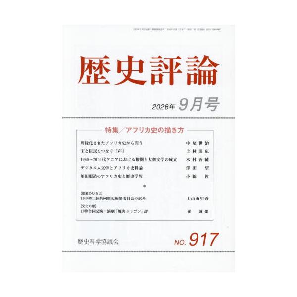 歴史評論　２０２６年９月号