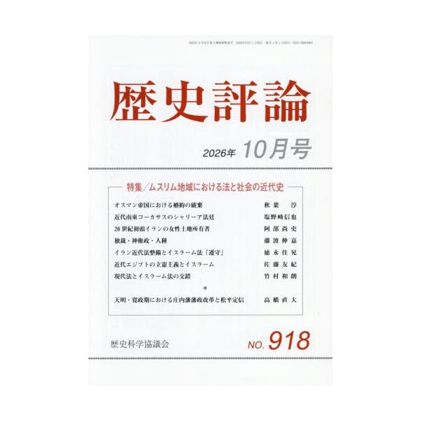 歴史評論　２０２６年１０月号