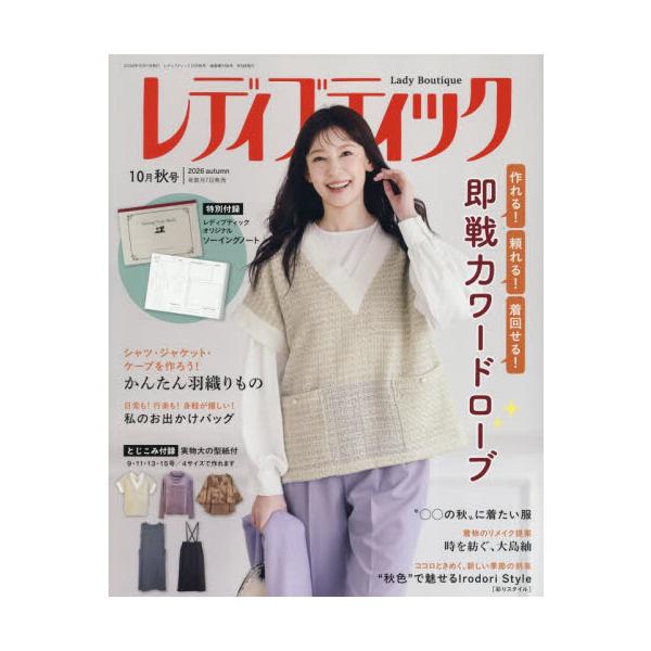 レディブティック　２０２６年１０月号