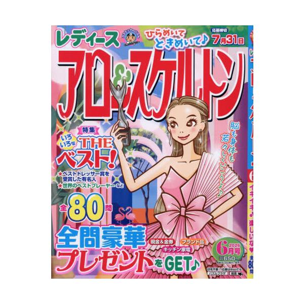 レディースアロー＆スケルトン　２０２６年６月号