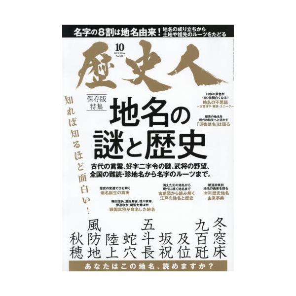 歴史人　２０２６年１０月号