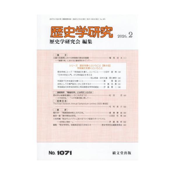 歴史学研究　２０２６年２月号