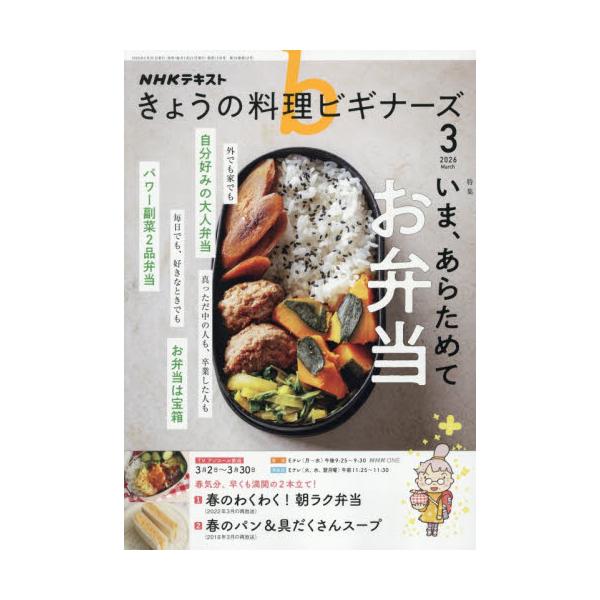ＮＨＫ　きょうの料理ビギナーズ　２０２６年３月号