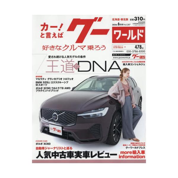 グーワールド北海道・東北版　２０２６年６月号