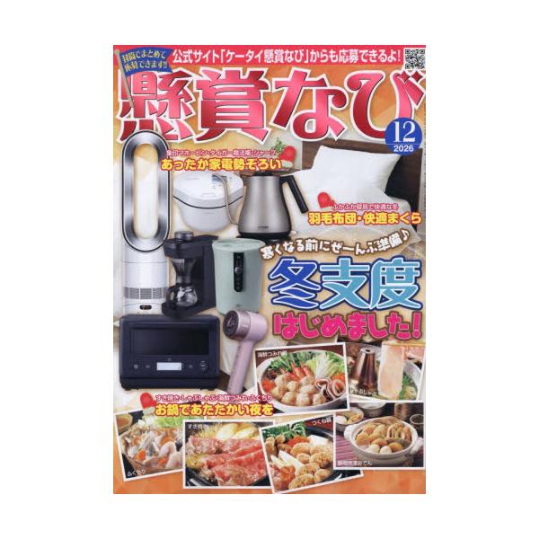 懸賞なび　２０２６年１２月号
