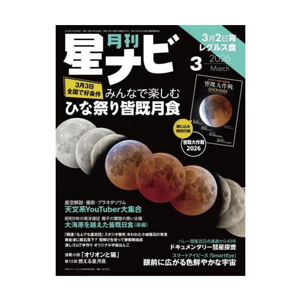 月刊星ナビ　２０２６年３月号