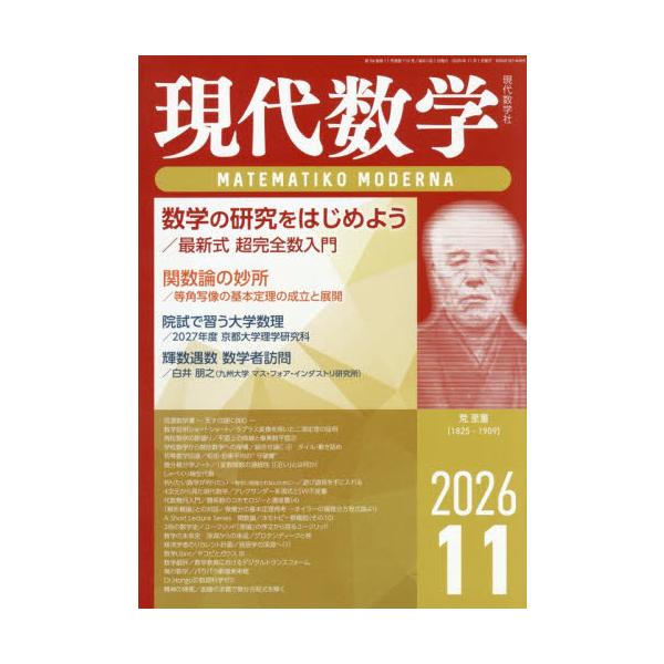 現代数学　２０２６年１１月号