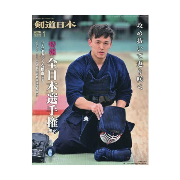<br>2025年11月25日発売月刊誌剣道日本