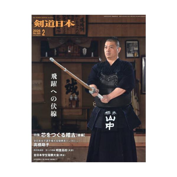 <br>2025年12月24日発売月刊誌剣道日本