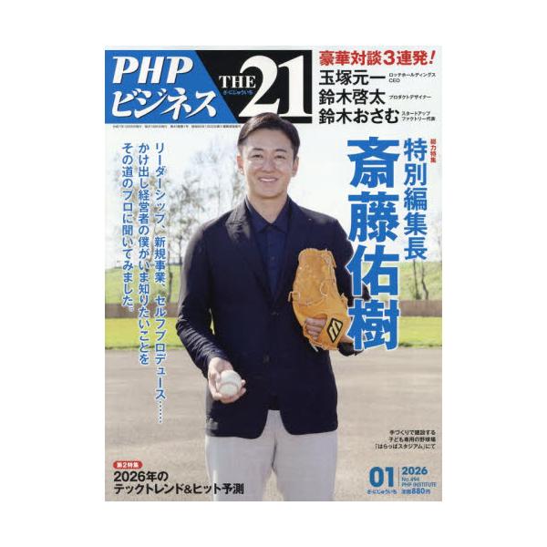 ＴＨＥ２１　２０２６年１月号