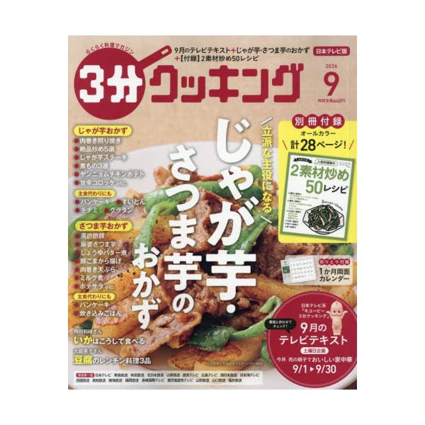 ３分クッキング　２０２６年９月号