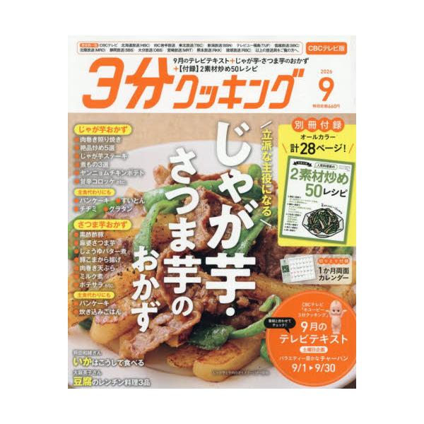 ３分クッキングＣＢＣ版　２０２６年９月号