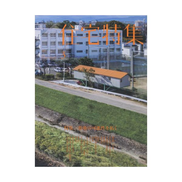 住宅特集　２０２６年３月号
