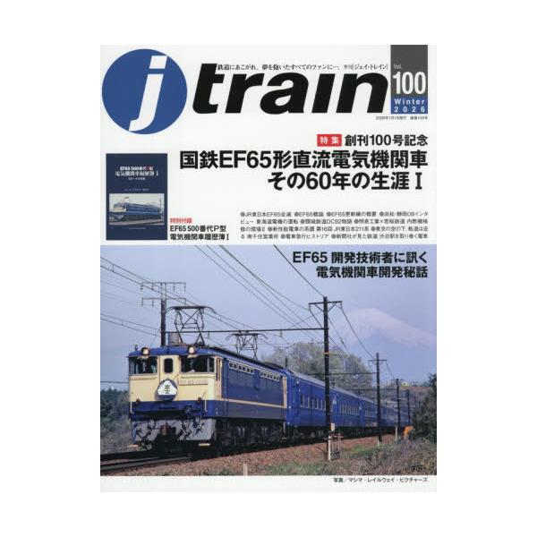 Ｊトレイン　２０２６年１月号