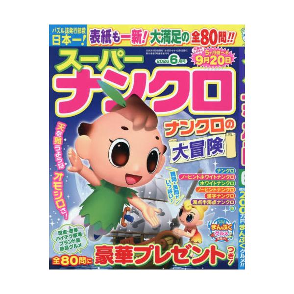 スーパーナンクロ　２０２６年６月号