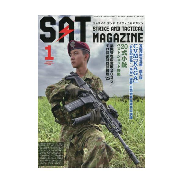 ストライクアンドタクティカルマガジン　２０２６年１月号