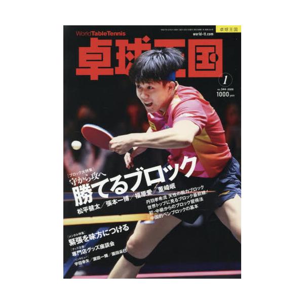 <br>2025年11月20日発売月刊誌卓球王国