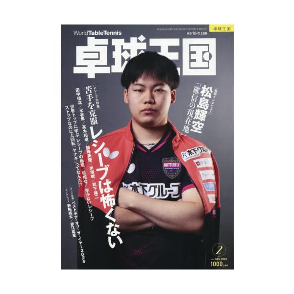 <br>2025年12月22日発売月刊誌卓球王国