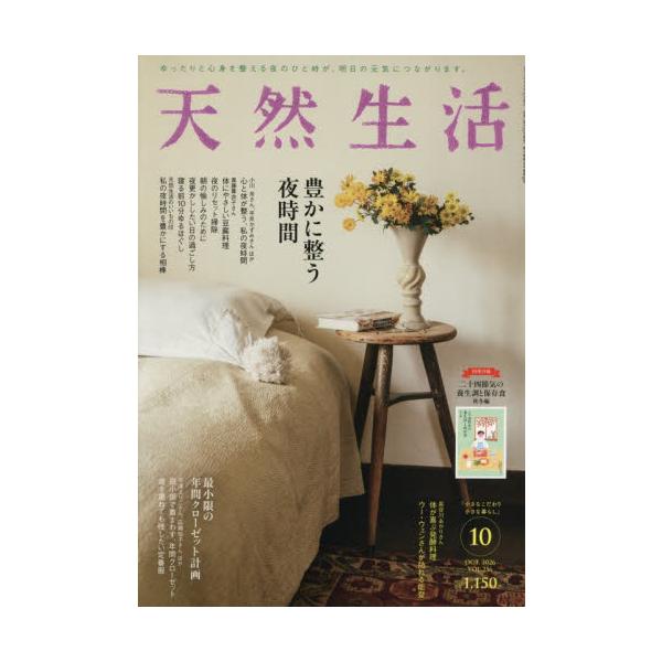 天然生活　２０２６年１０月号