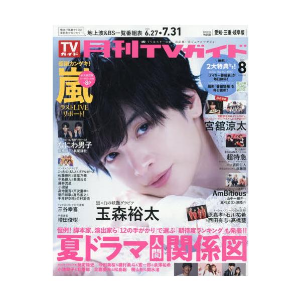 月刊TVガイド愛知・三重・岐阜版 2026年8月号 : 京都 大垣書店