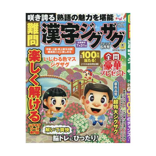 難問漢字ジグザグフレンズ　２０２６年６月号
