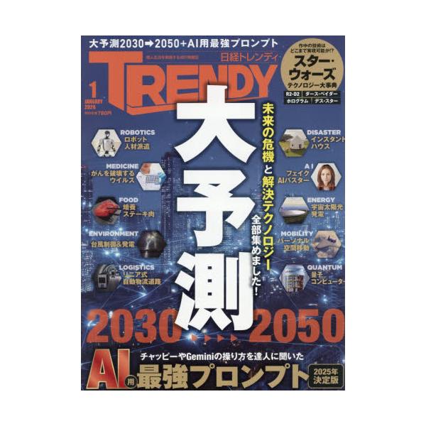 日経トレンディ　２０２６年１月号